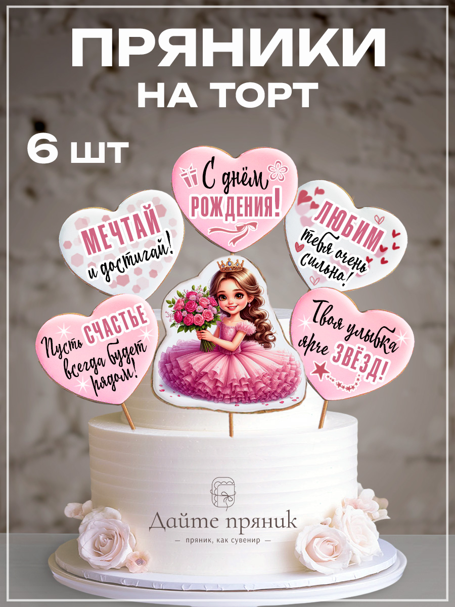Имбирныепряникинатортдлядевочки,украшениедлятортанаденьрождения