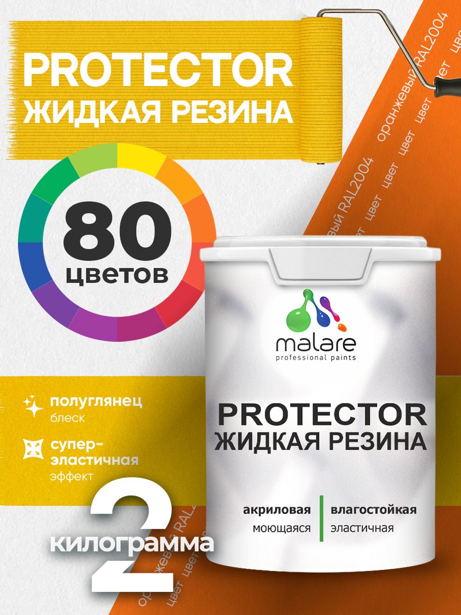 Жидкая резина Malare PROTECTOR резиновая краска для внутренних и наружных работ/ для кровли, для гидроизоляции, без запаха, полуглянцевая, оранжевый, 2 кг