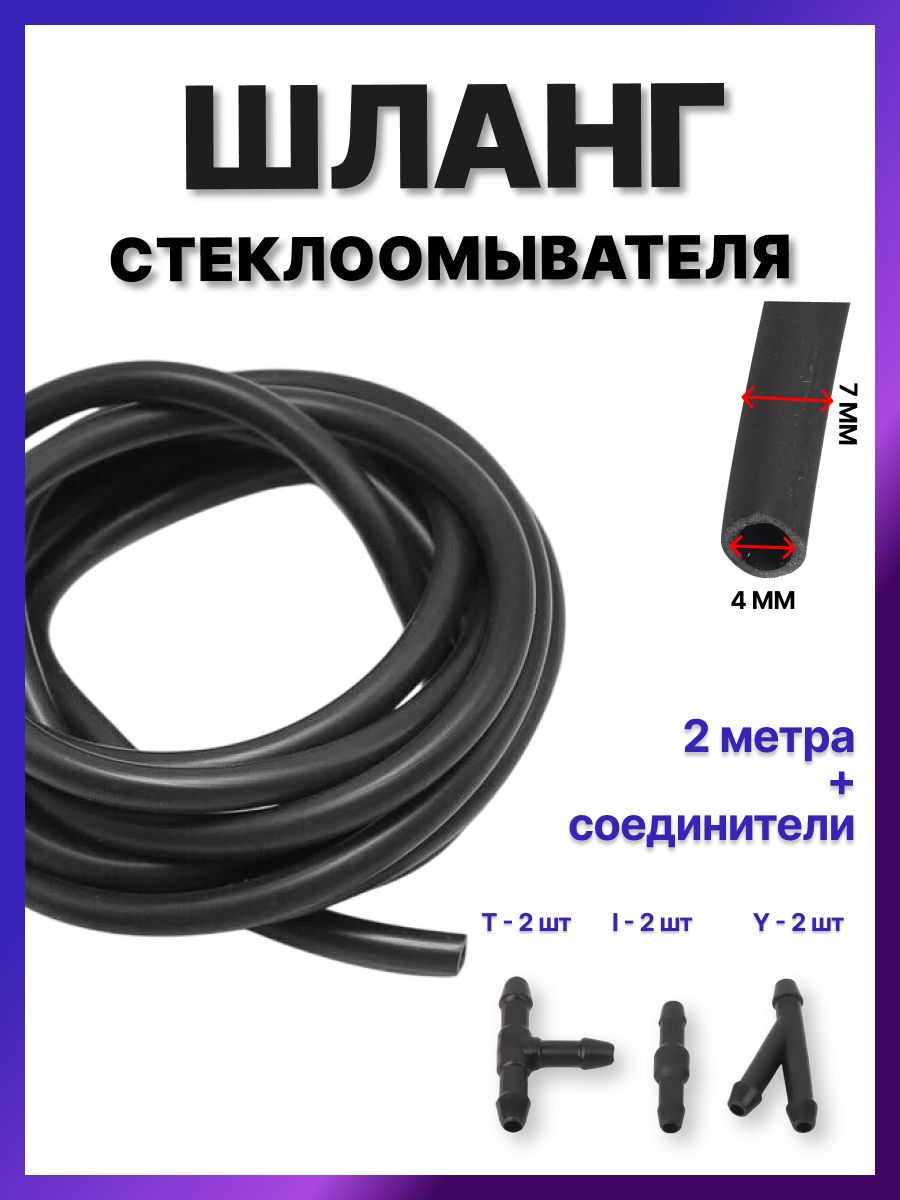 Трубкашлангомывателялобовогостекла2метра,6соединителей(прямыеитройники),дляфорсунокстеклоомывателя