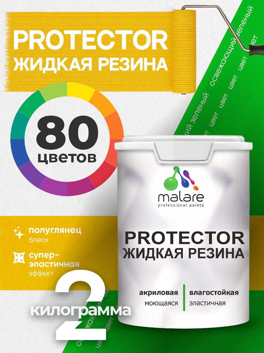 Жидкая резина Malare PROTECTOR резиновая краска для внутренних и наружных работ/ для кровли, для гидроизоляции, без запаха, полуглянцевая, освежающий зеленый, 2 кг