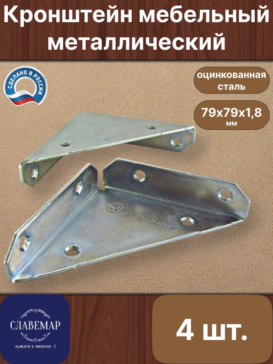 Кронштейнмебельныйкрепежный,4штуки,79х79х1,8мм,оцинкованнаясталь