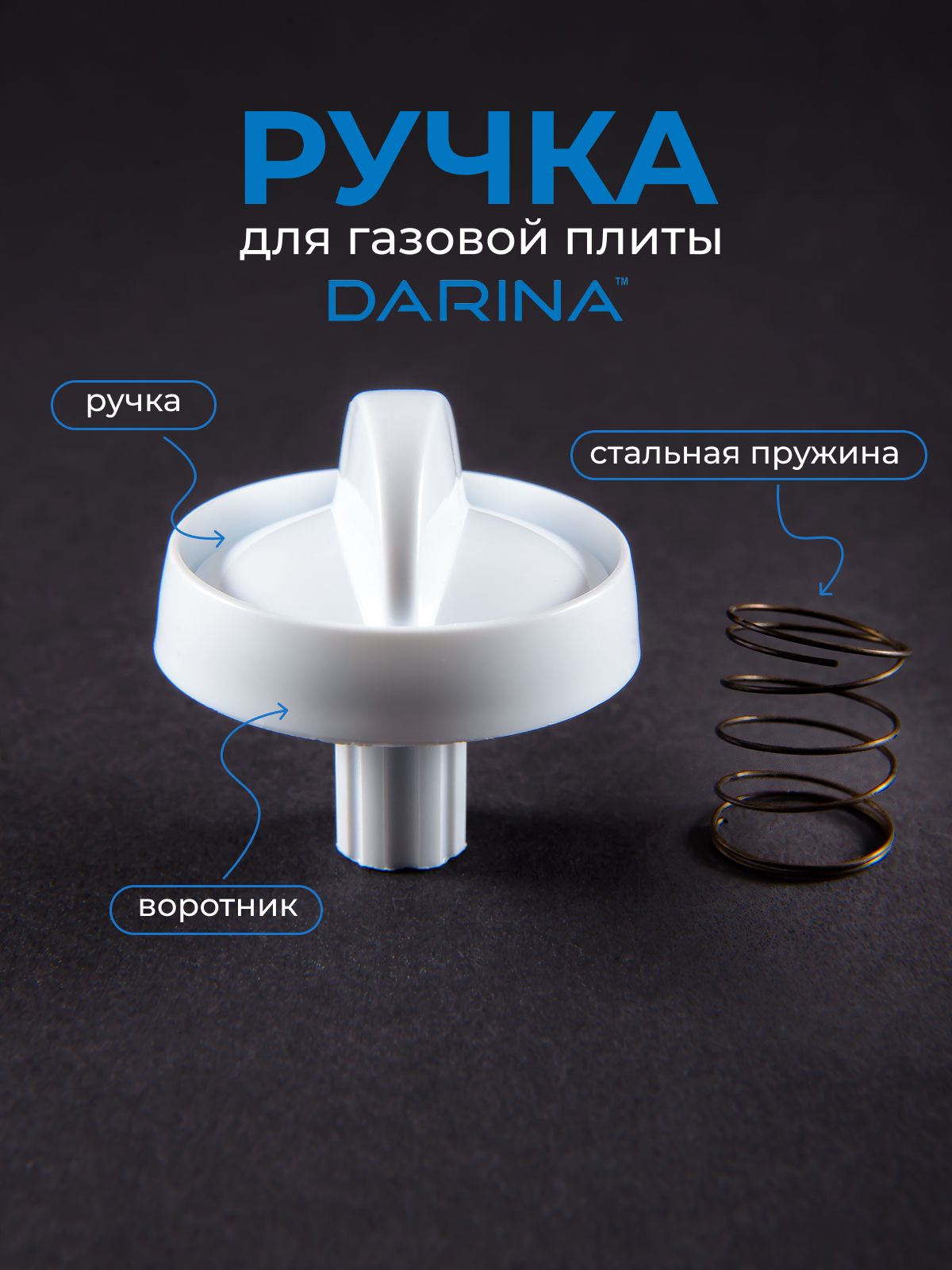 Ручка для газовой плиты DARINA, белая, длинная ножка