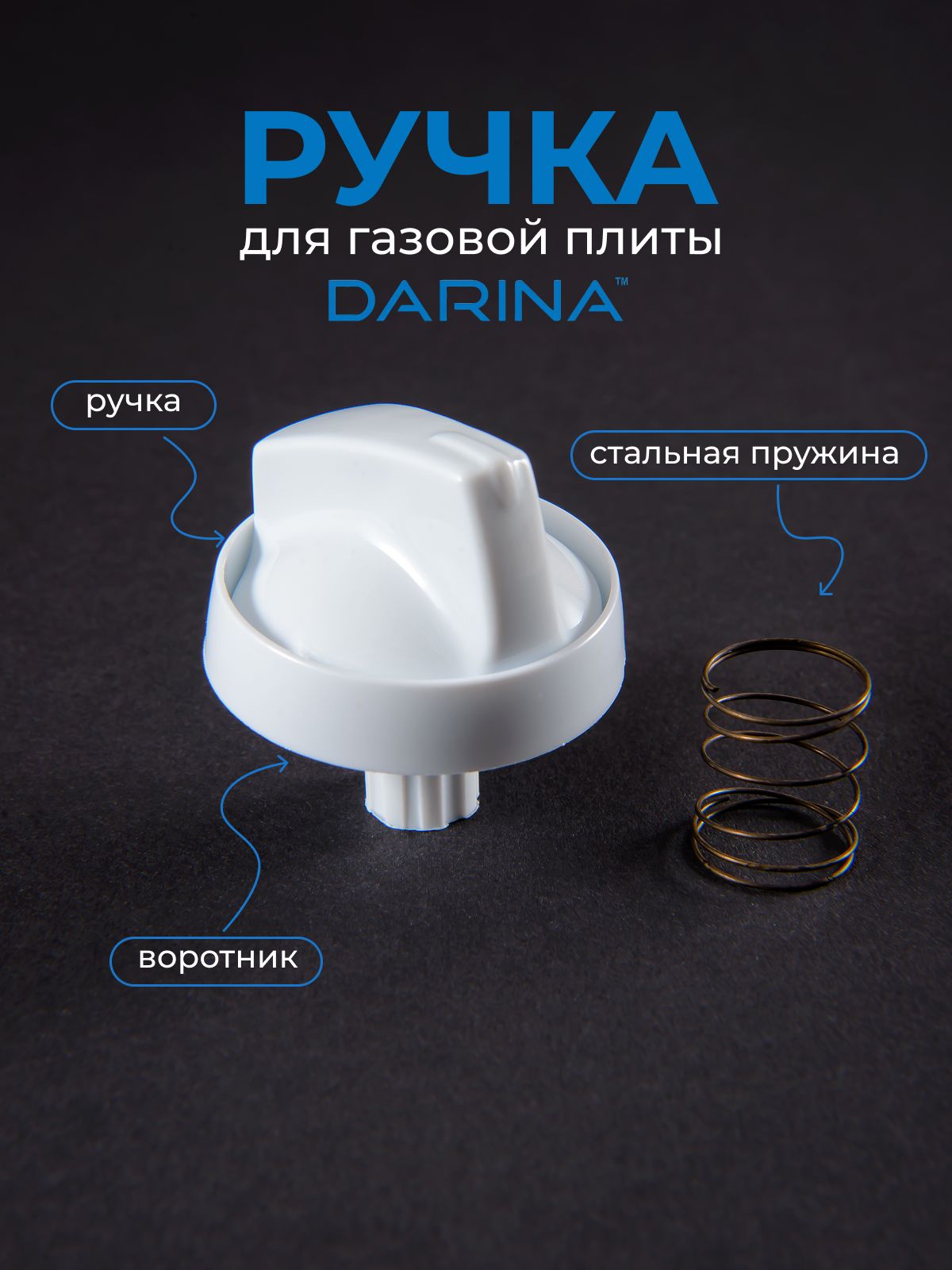 Ручка для газовой плиты DARINA, белая, длинная ножка