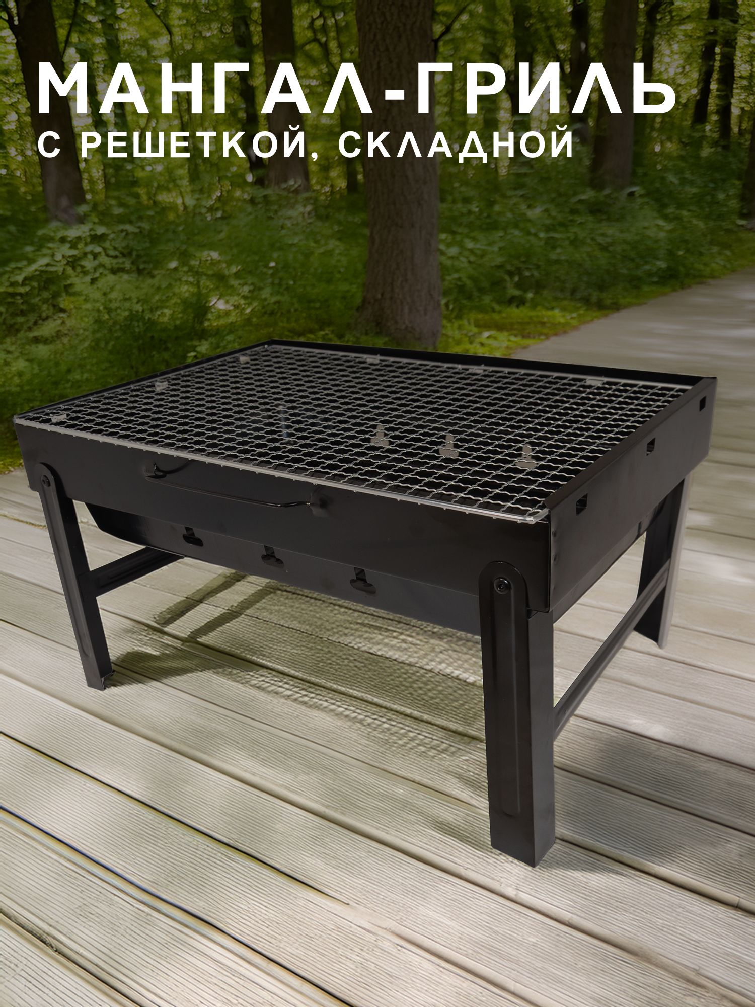 Портативный гриль-мангал, складной с решеткой