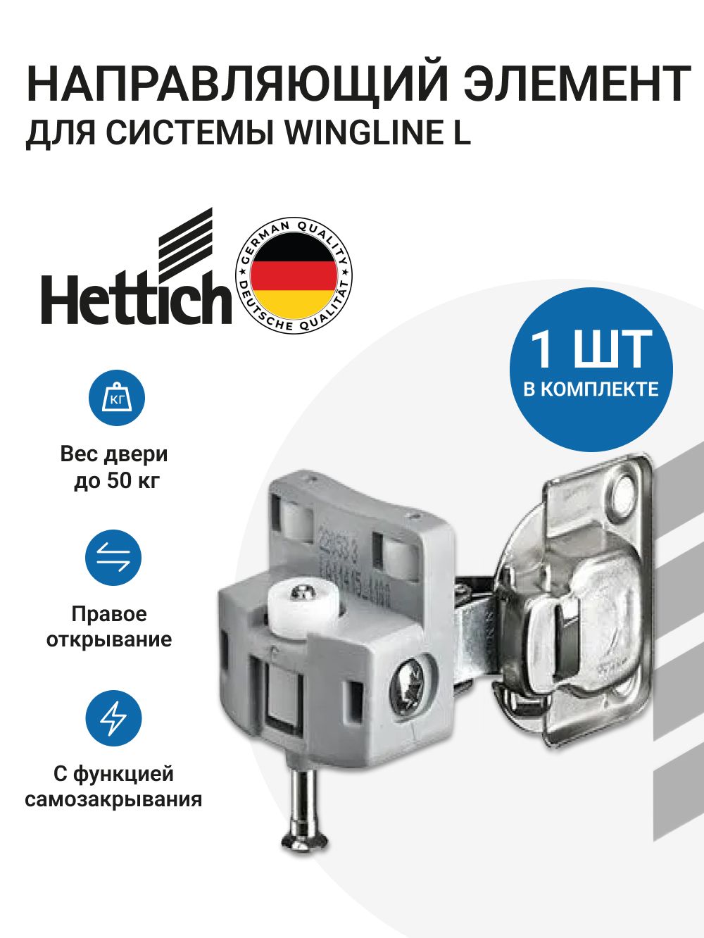 НаправляющийэлементдляскладныхсистемHettichWingLine770/780/26/L,правый,1шт