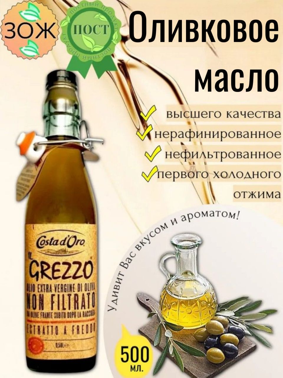 Оливковое масло Costa d'Oro Il Grezzo Extra Virgin нефильтрованное