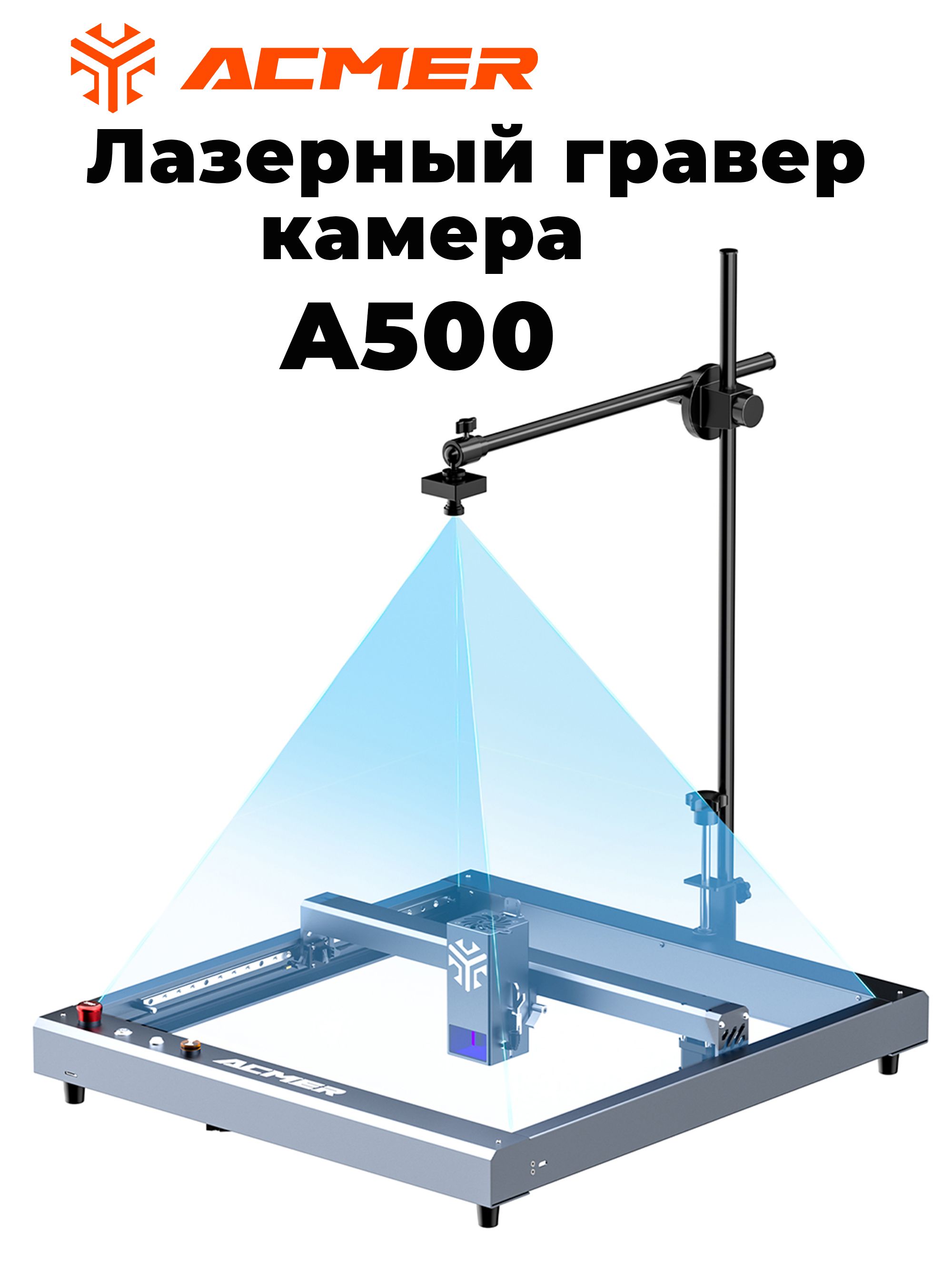 ACMERA500лазерныйграверкамераLightbrunточностьвидеоподдержкаacmerлазернаягравировкаP1SPRO/P2серии