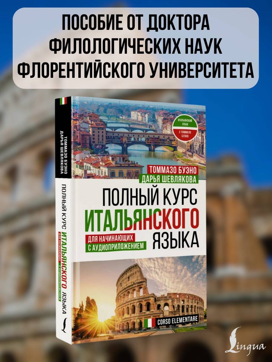 Полный курс итальянского языка для начинающих с аудиоприложением
