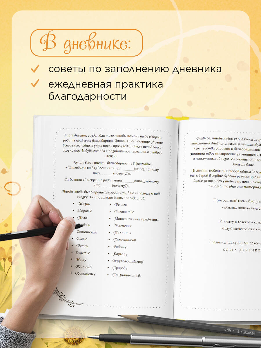 Дневник благодарности. Начни менять свою жизнь к лучшему | Gratitude Journal: Start Changing Your Life for the Better - Ozon image 1