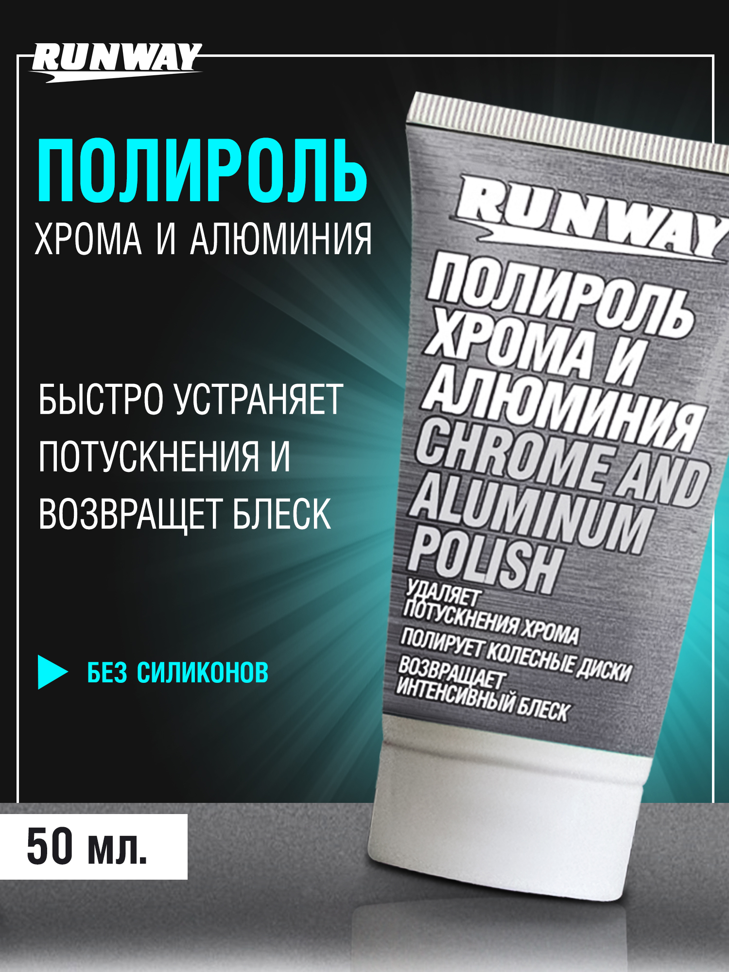 ПолирольхромаиалюминияиRunway,50мл
