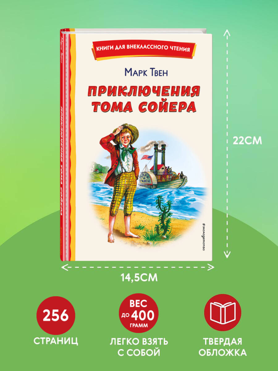 Приключения Тома Сойера. Внеклассное чтение | Russian-Language Book - Ozon image 3