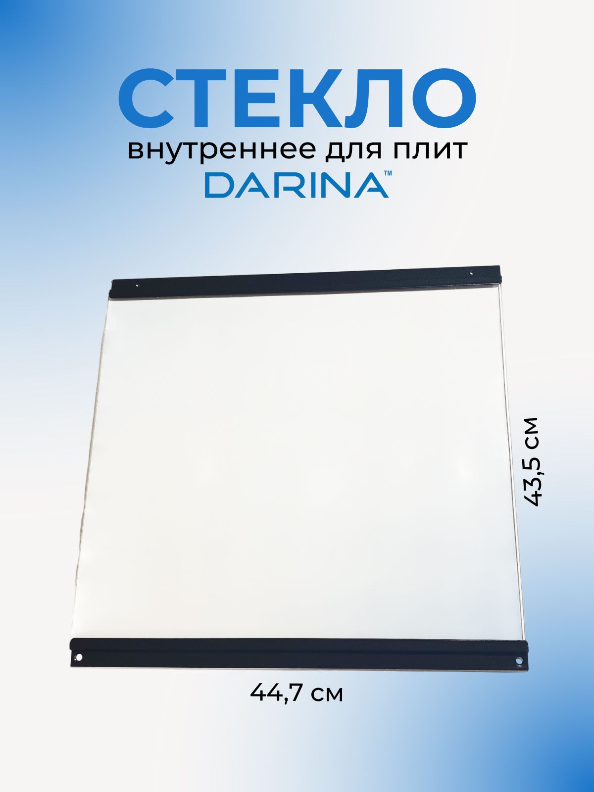 Стекло внутреннее для плит Дарина GM 441 ( 441 без рис)