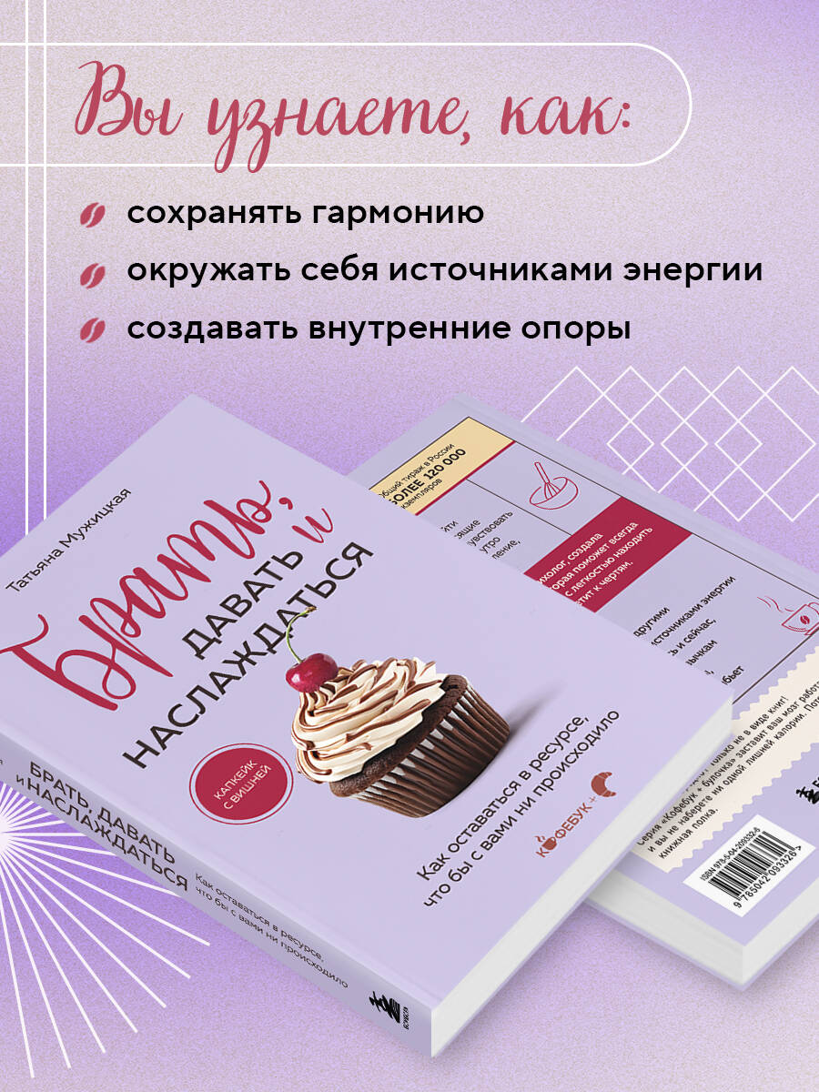 Брать, давать и наслаждаться. Как оставаться в ресурсе, что бы с вами ни происходило | Take, Give, and Enjoy: Staying Resourced No Matter What - Ozon image 2