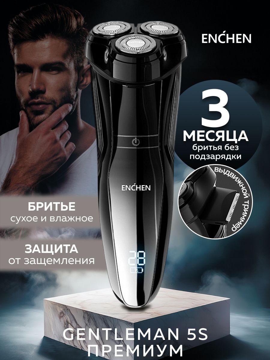 Электробритва мужская электрическая Enchen Gentlman 5S аккумуляторная беспроводная 3в1.