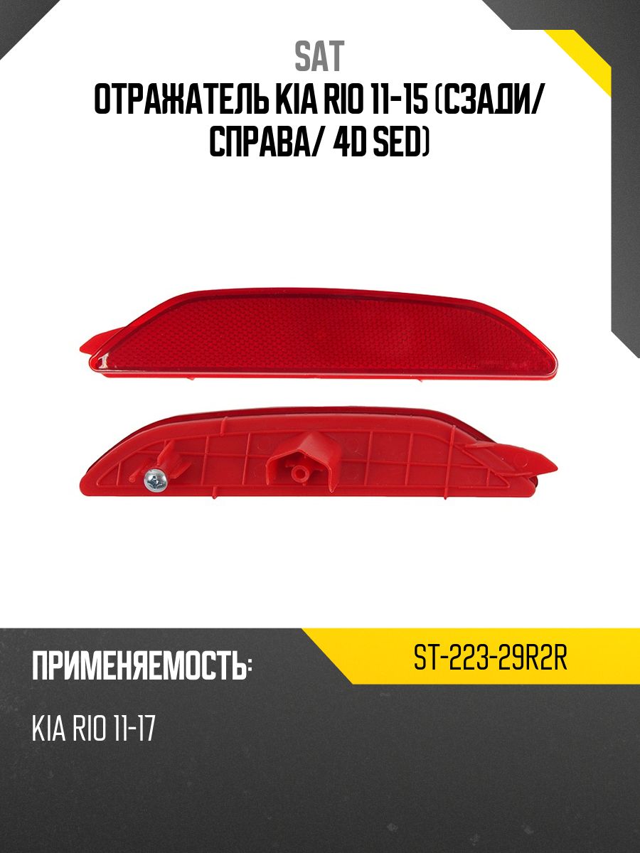 Отражатель Kia Rio 20-22 / Solaris KRS 24- (Справа)