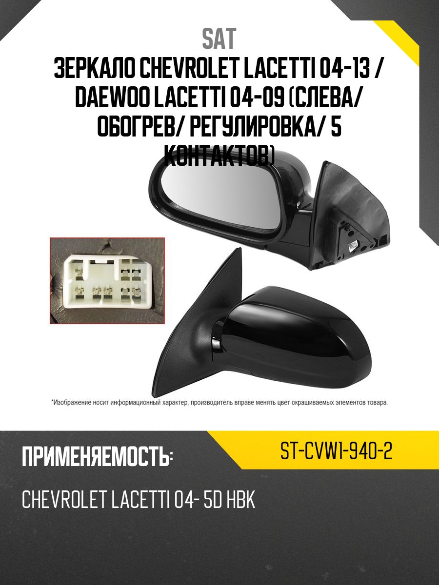 Полотно зеркала Chevrolet Lacetti 04-13 (Справа)