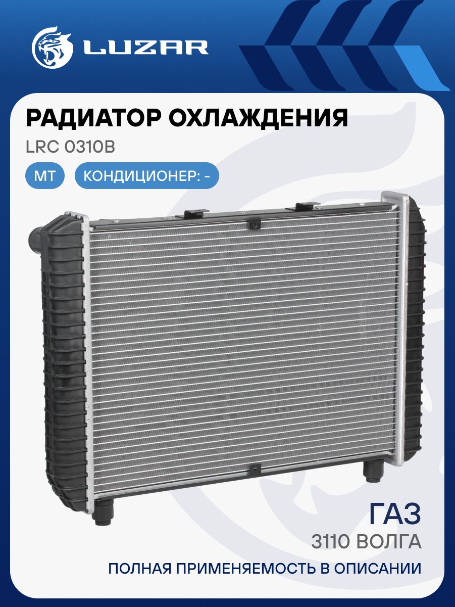 Радиатор охлажд. Волга 3110 2-х рядн. алюм. паяный (LRc0310b) (LUZAR)