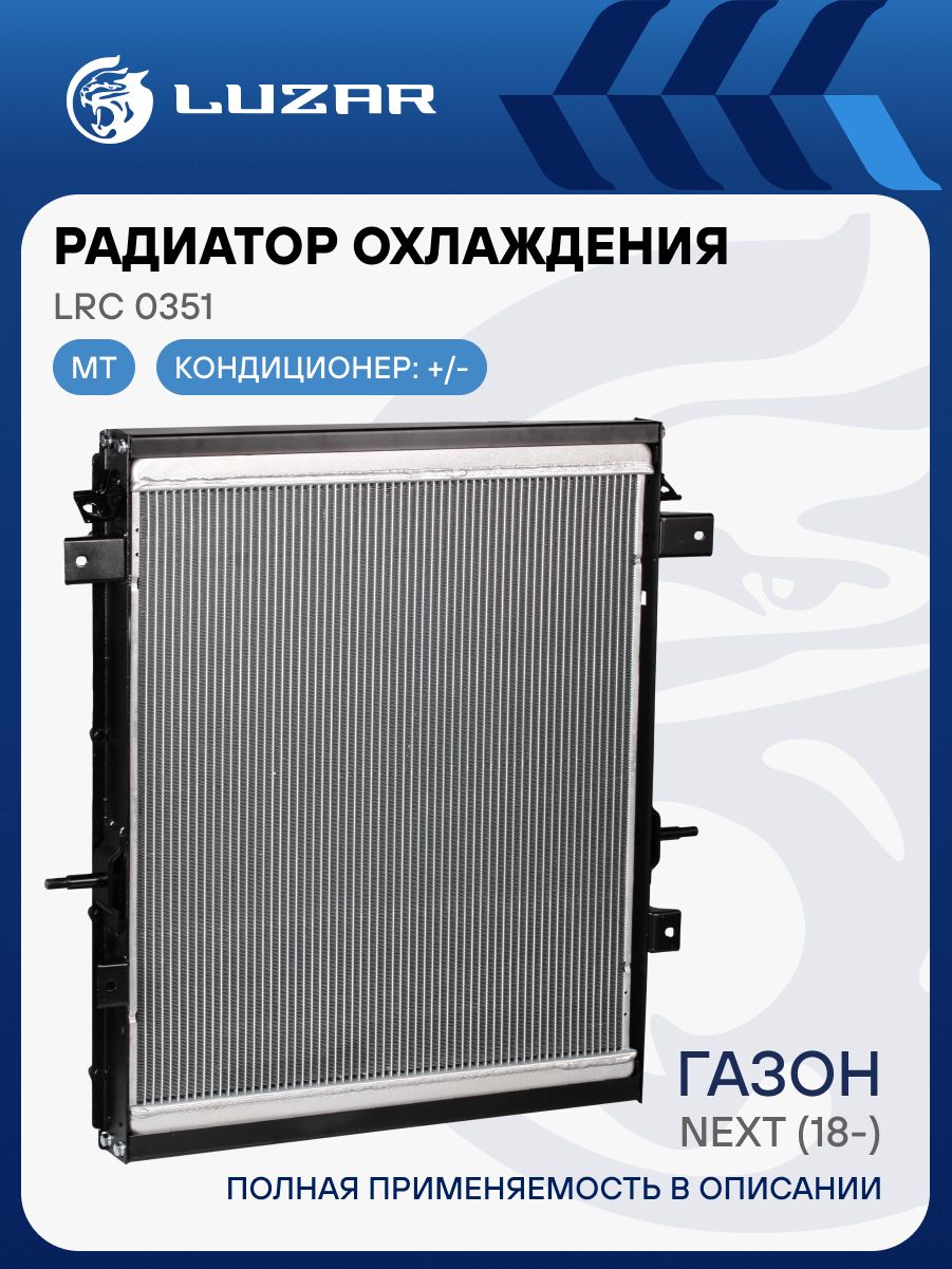 Радиатор охлажд. Газон Некст дв.ЯМЗ-5340 (10 т.) (18-) алюм. (LUZAR)
