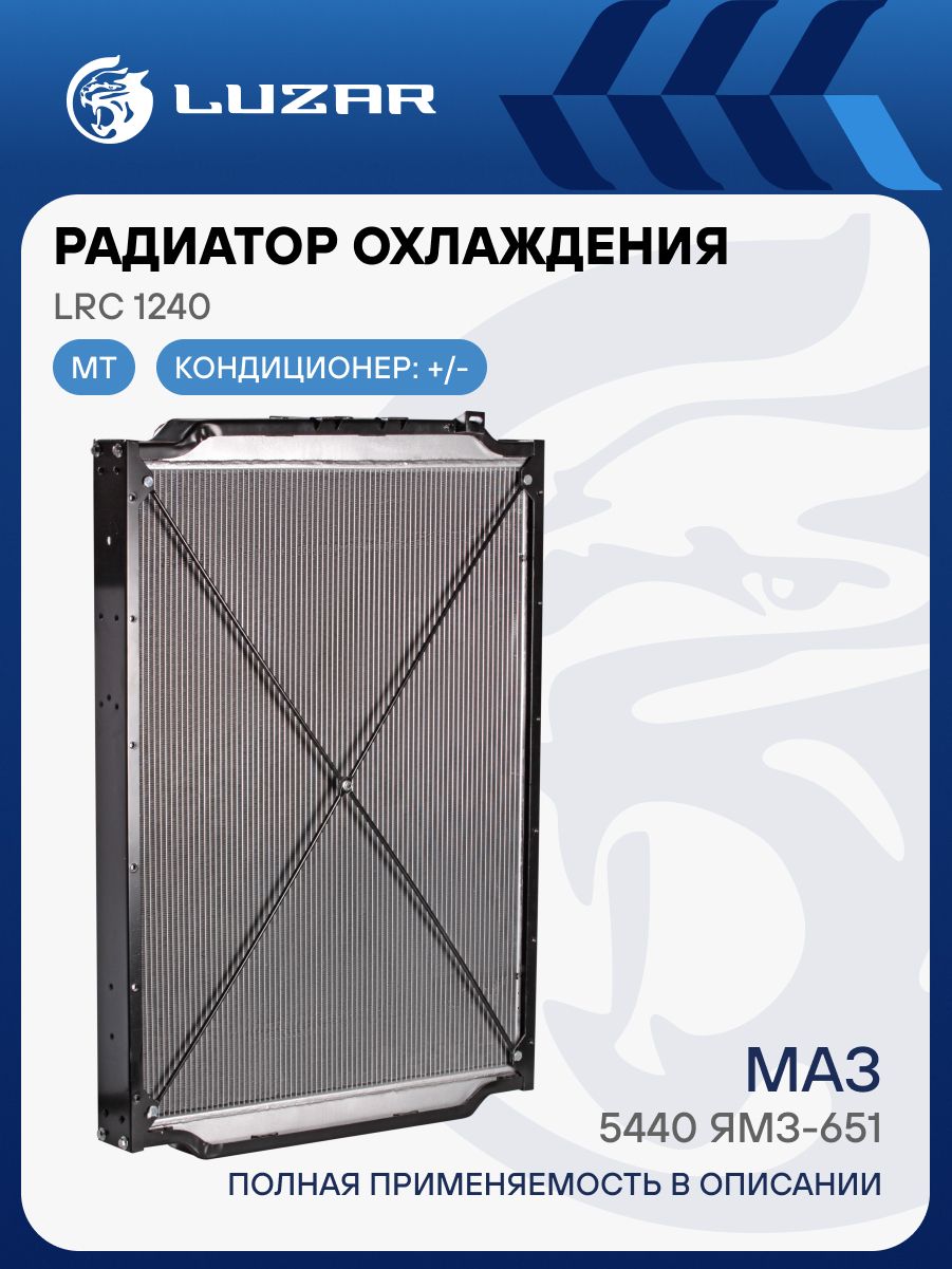 Радиатор охлаж МАЗ 5440, 6430 ЯМЗ-651 (LRc 1240)