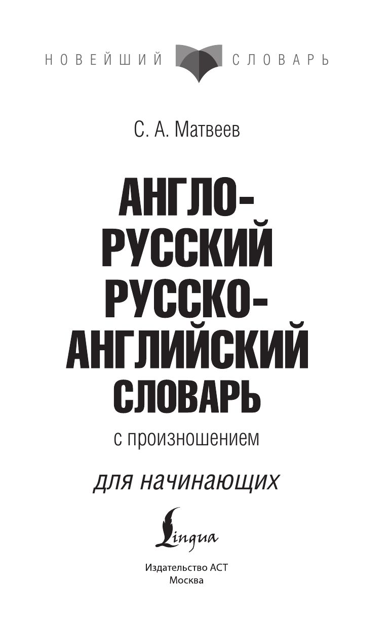 Англо-русский русско-английский словарь с произношением | English-Russian and Russian-English Dictionary with Pronunciation - Ozon image 2