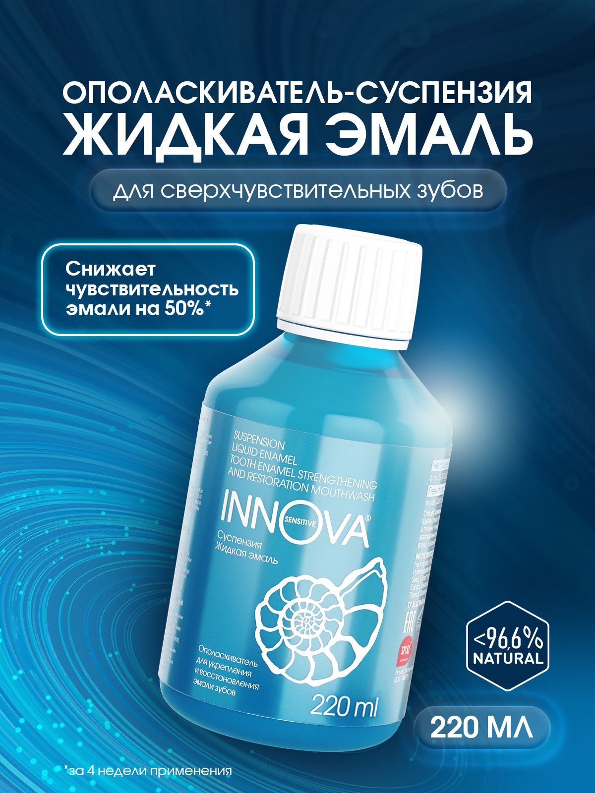 Ополаскиватель для рта SPLAT INNOVA "ЖИДКАЯ ЭМАЛЬ" для чувствительных зубов, 220 мл