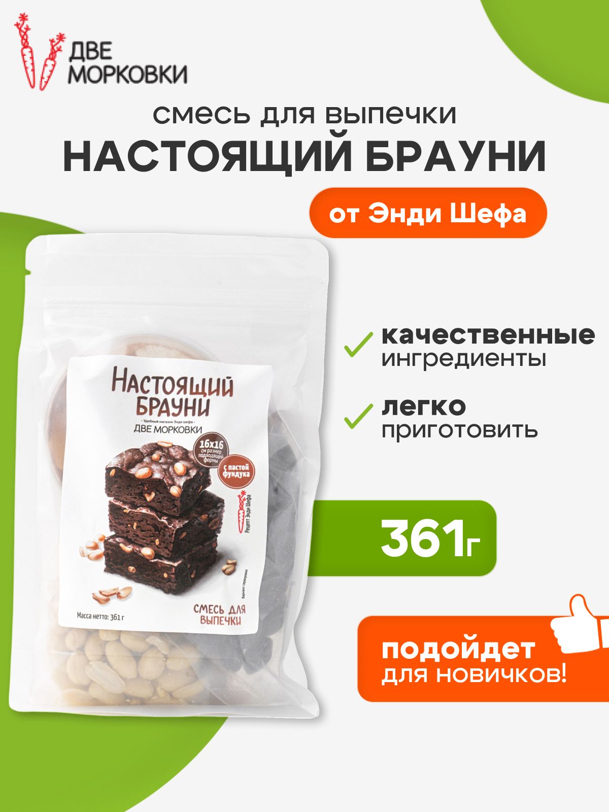 Смесьдлявыпечки"Настоящийбрауни"отЭндиШефа,361г,Двеморковки