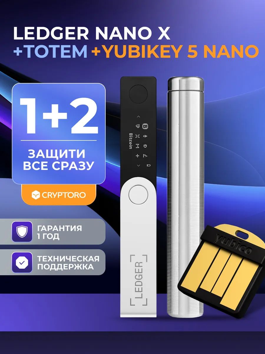 НаборКриптана.АппаратныйкриптокошелёкLedgerNanoX+YubiKey5Nano+CryptosteelCryptoroTotem