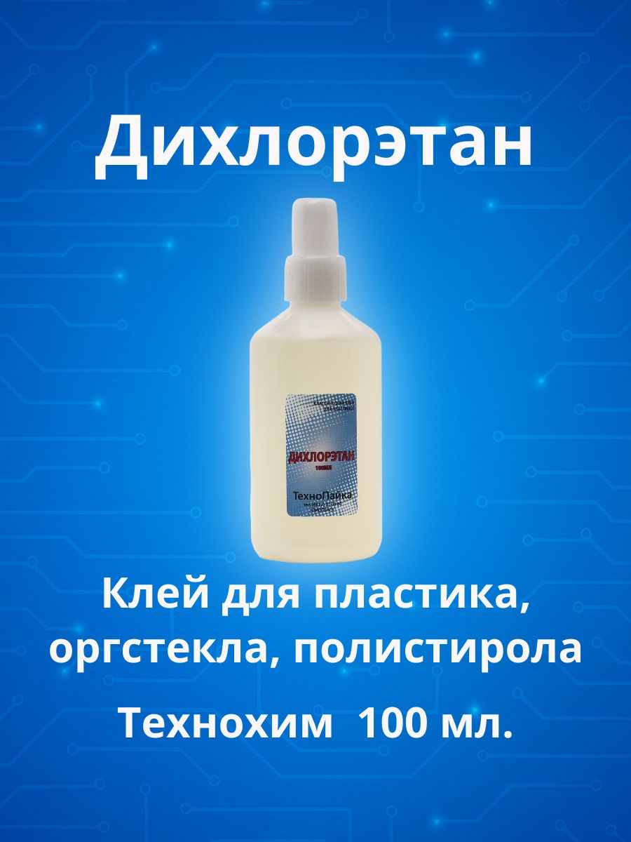 Дихлорэтанклейдляпластмассыиоргстекла100млТЕХНОХИМклейдляпластмасс