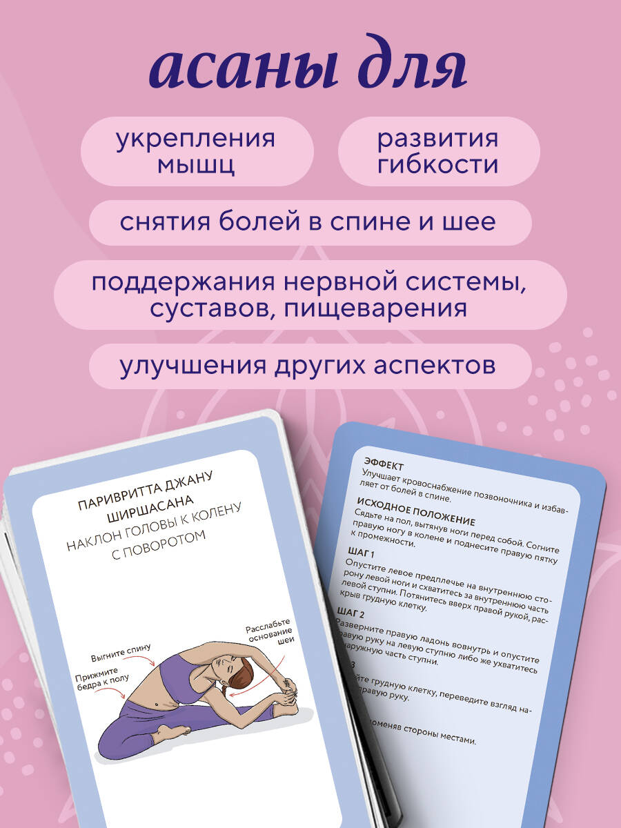 Йога-карты. 54 асаны для оздоровления организма | Yoga Cards: 54 Asanas for Body Health - Ozon image 1