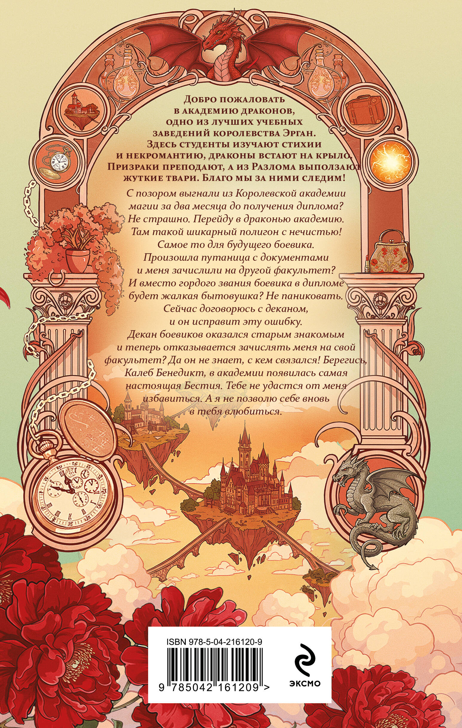 Бестия в академии драконов | The Fiend in the Dragon Academy - Ozon image 1