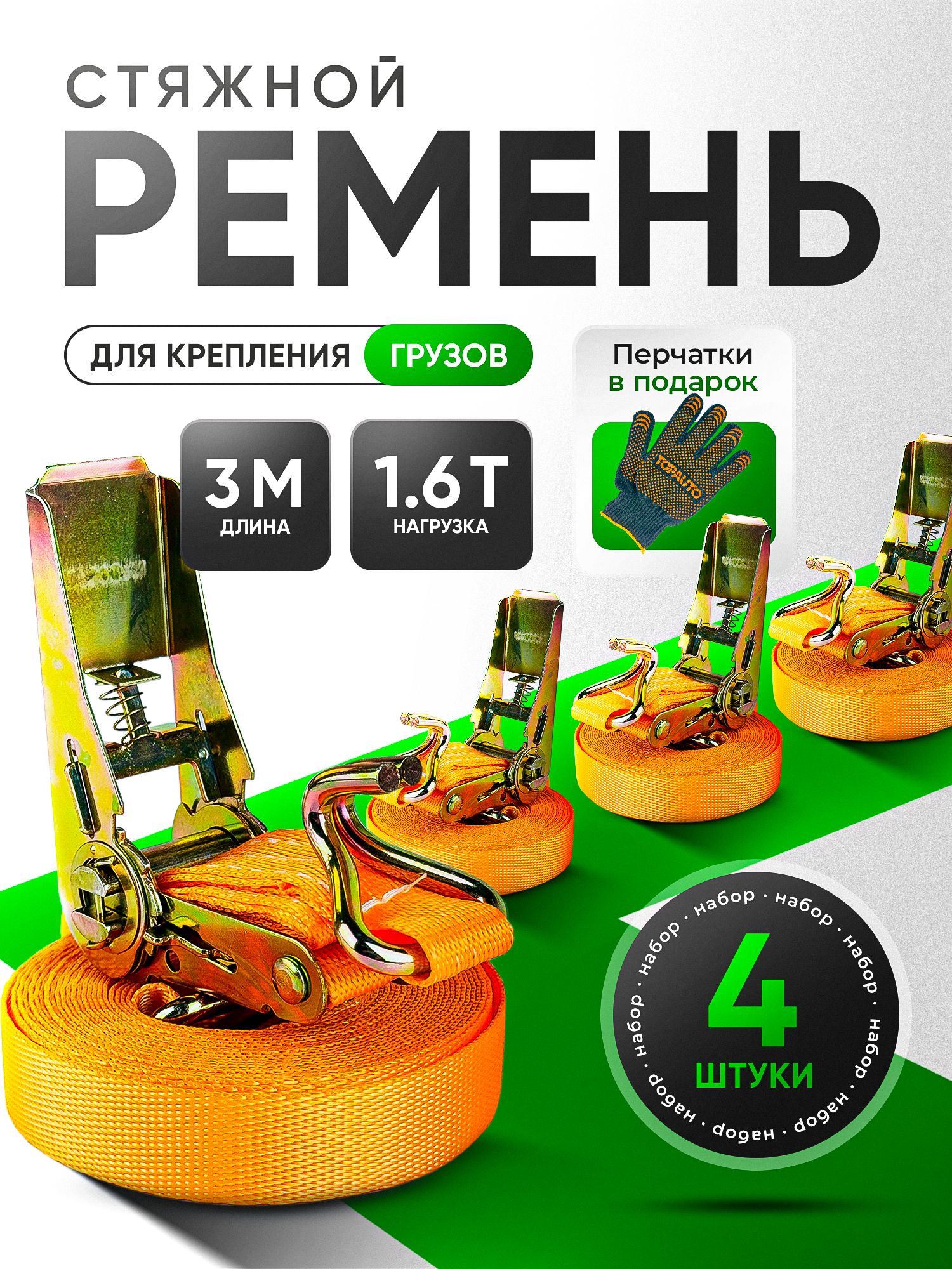 Стяжкадлякреплениягруза4шт25мм3метра0.8/1.6тонн/Ременьстяжнойсхраповыммеханизмом