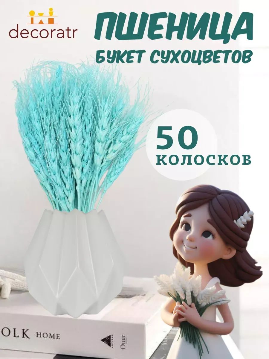 Пшеница тиффани 50шт