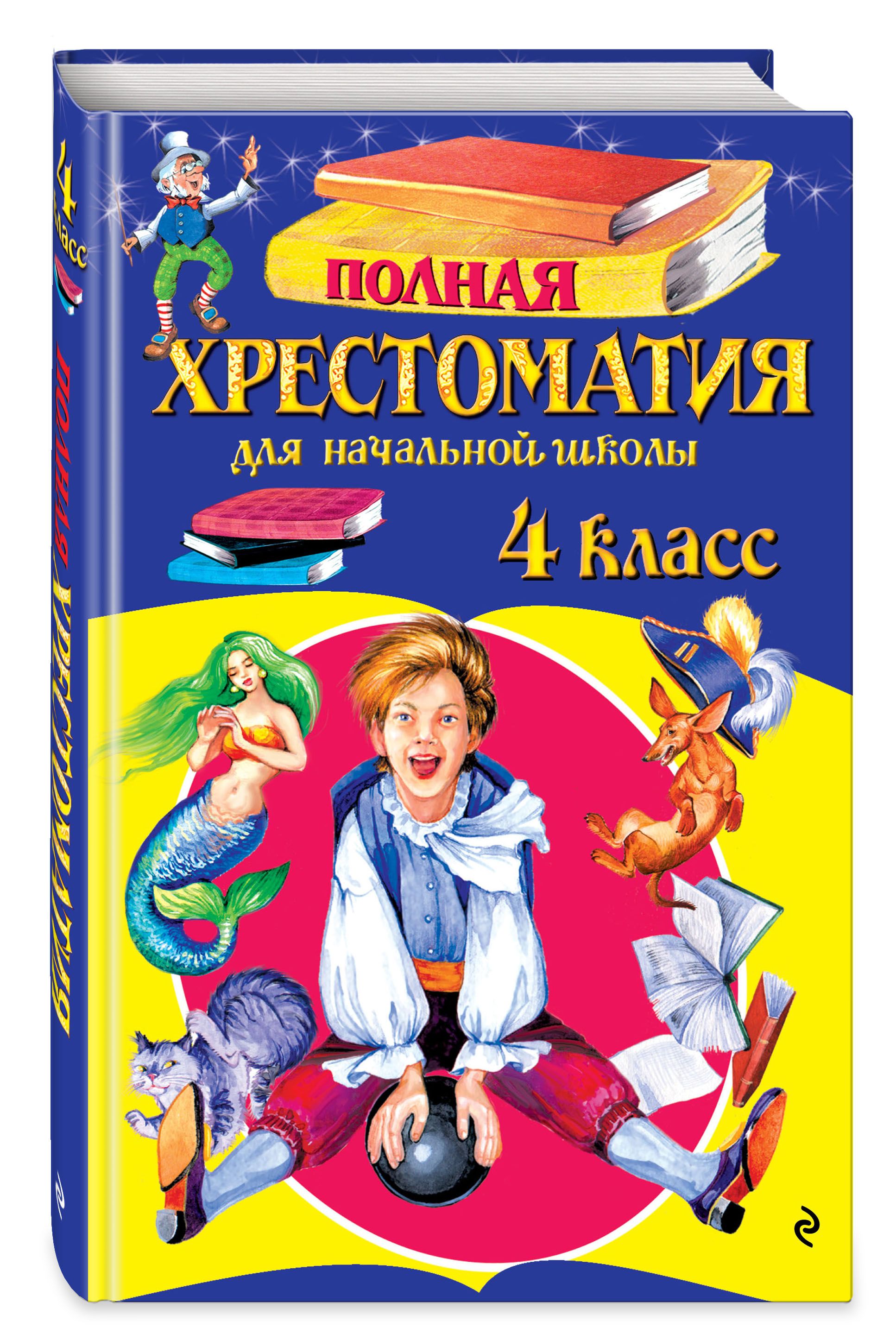 Полная хрестоматия для начальной школы. 4 класс. 5-е изд., испр. и доп. | Reference Book - Ozon image 1