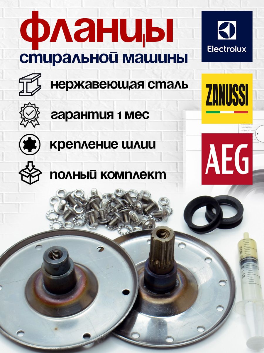 Фланцыдлястиральноймашины(креплениешлицсталь)Electrolux,Zanussi,Aeg