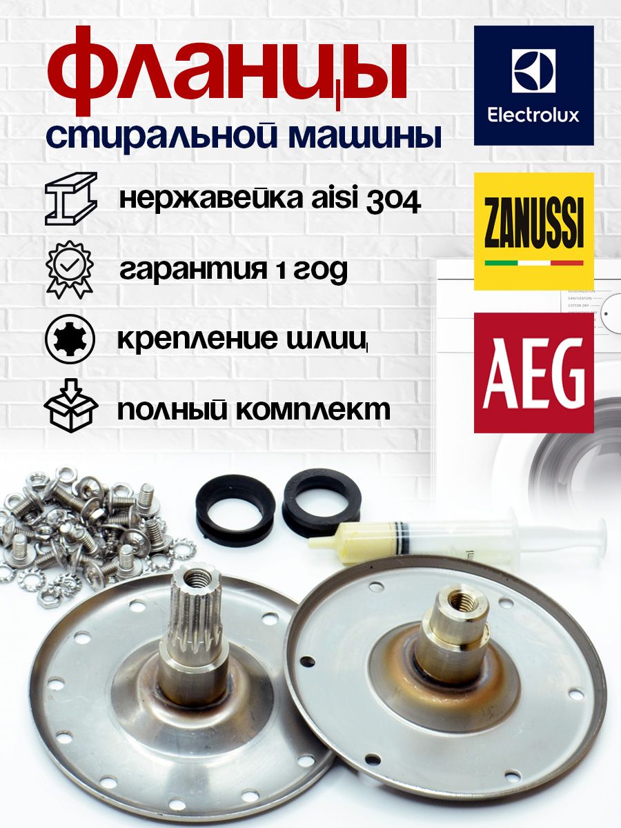 Фланцыдлястиральноймашины(креплениешлицнержавеющаясталь)Electrolux,Zanussi,Aeg