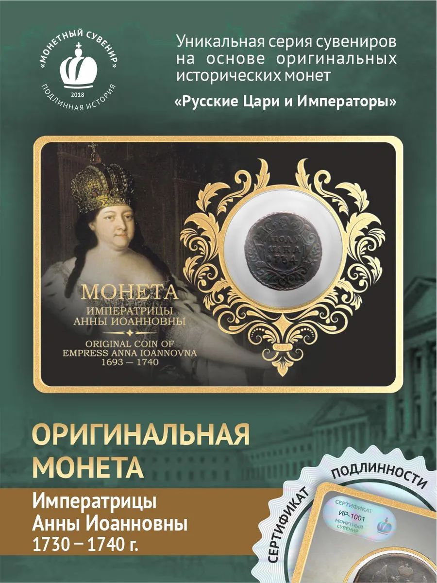 ОригинальнаямонетаимператрицыАнныИоанновны(1730-1740)