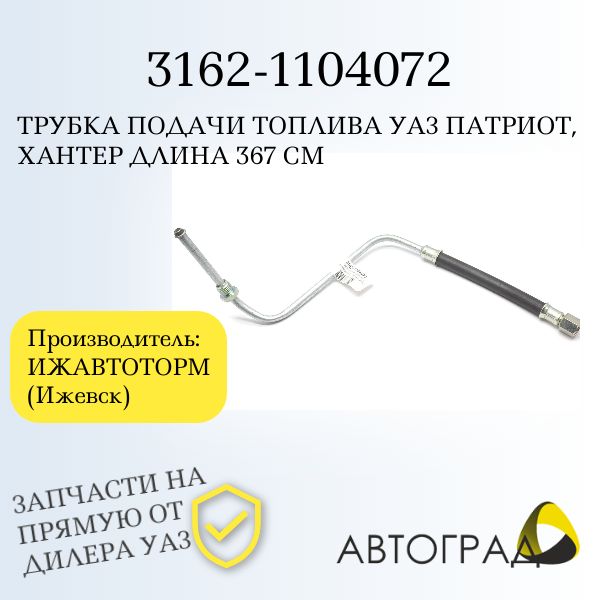 Трубка топливная подачи топлива к топливопроводу УАЗ-3162