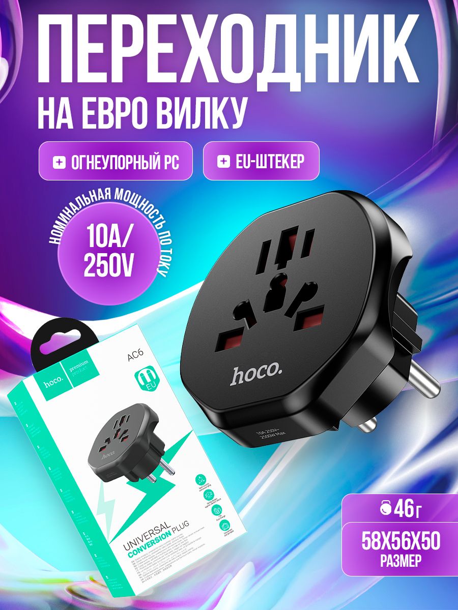 Переходникнаевровилку/Сетевойадаптеруниверсальныйнавсетипывилок/HocoAC6,черный