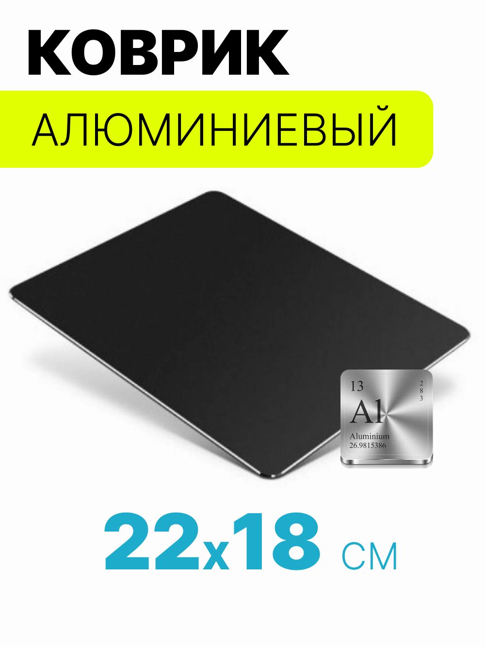 Коврикдлямышиалюминиевыйдвухсторонний220х180мм