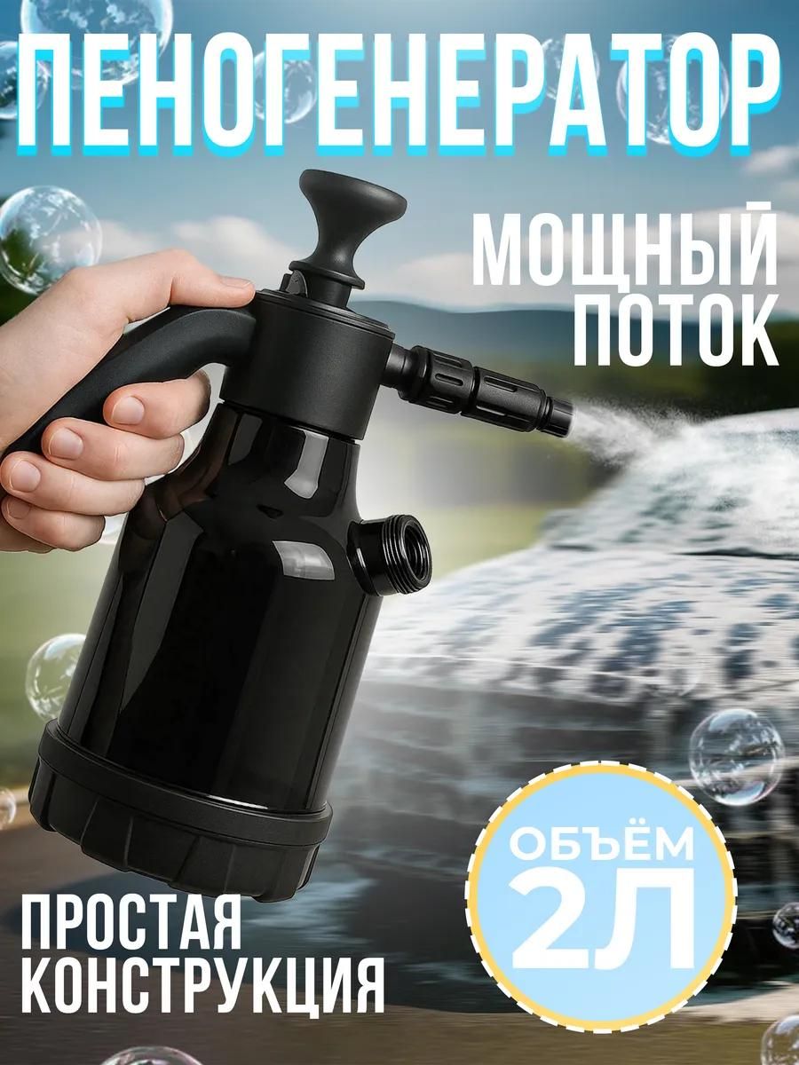 Пеногенератордлямойкиручнойопрыскиватель