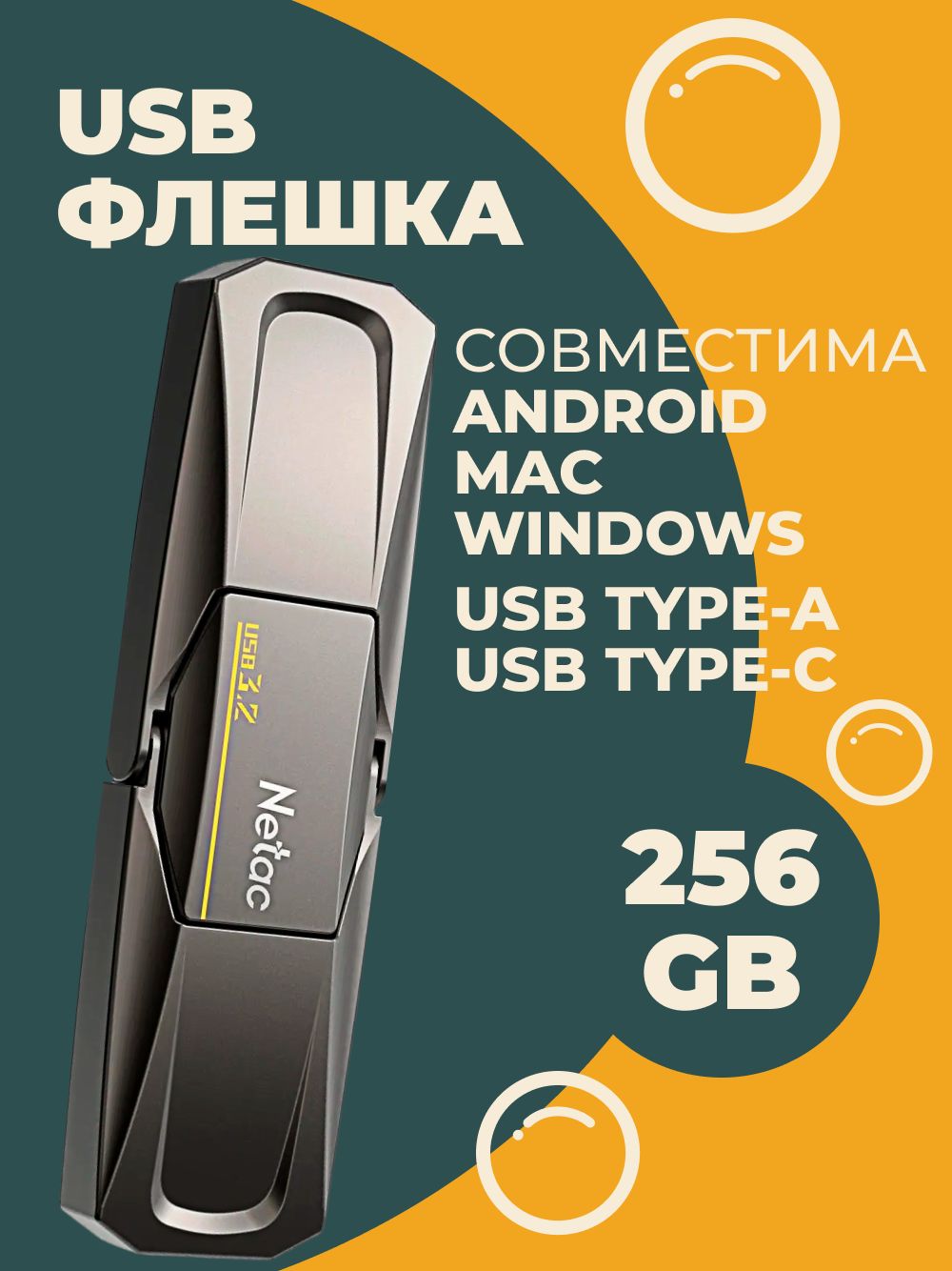 ФлешкаUSBNetacUS5256GBUSB3.2+TypeCupto550MB/500MB/s(NT03US5C-256G-32TA)