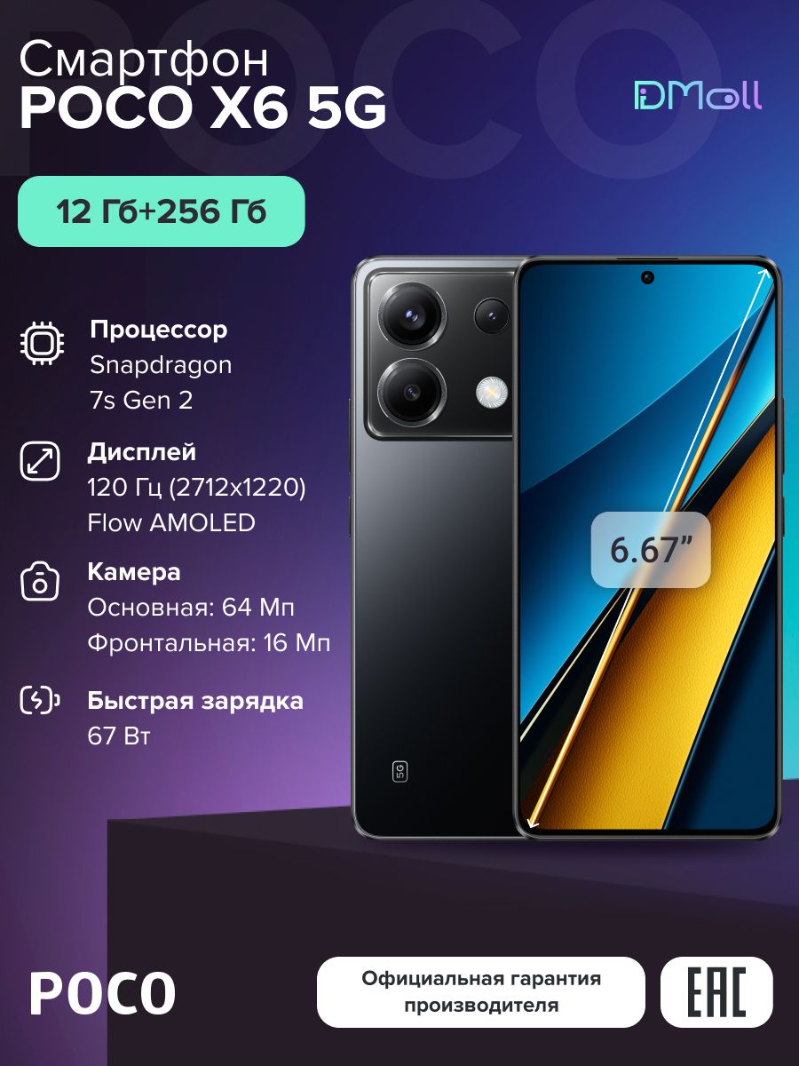 PocoСмартфонPOCOX65GРостест(EAC)12/256ГБ,черный