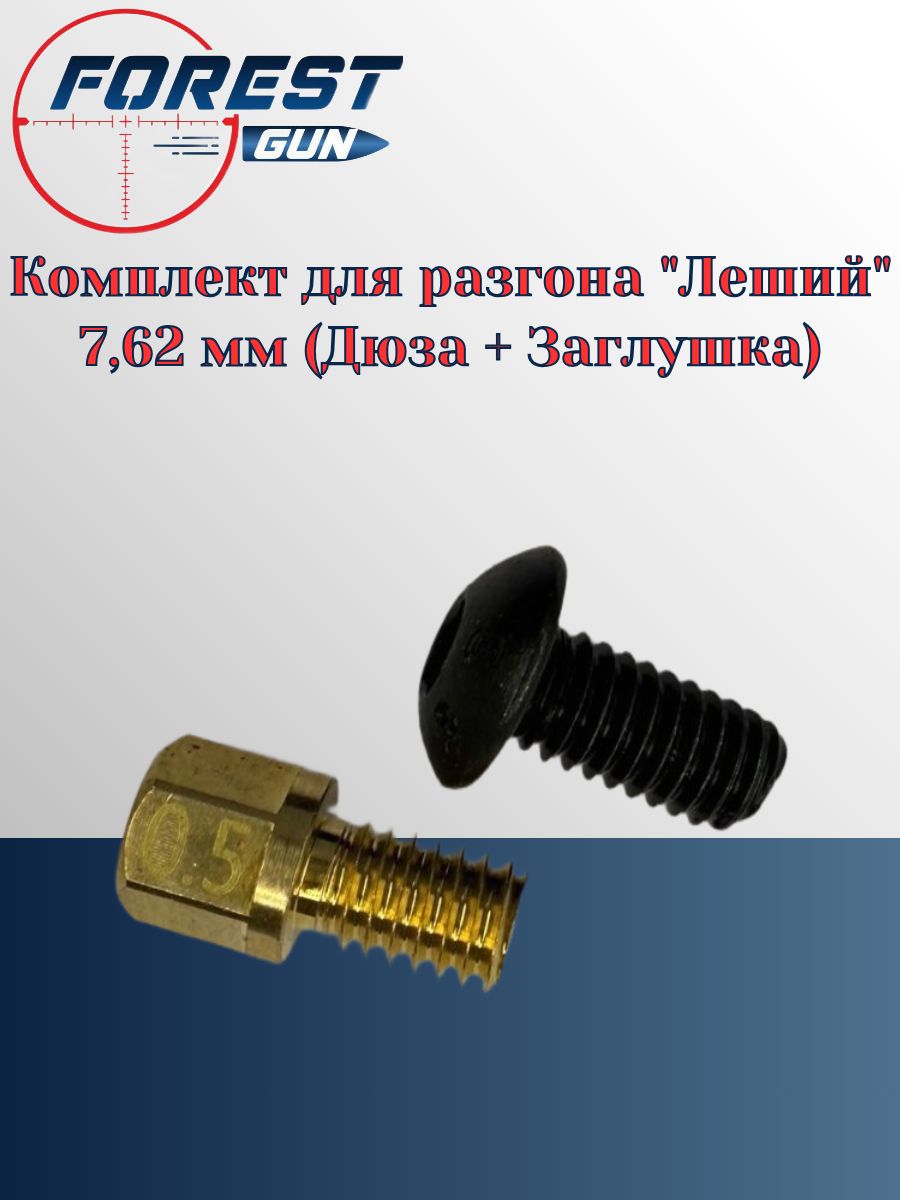 Комплектдляразгона"Леший"7,62мм(Дюза+Заглушка)