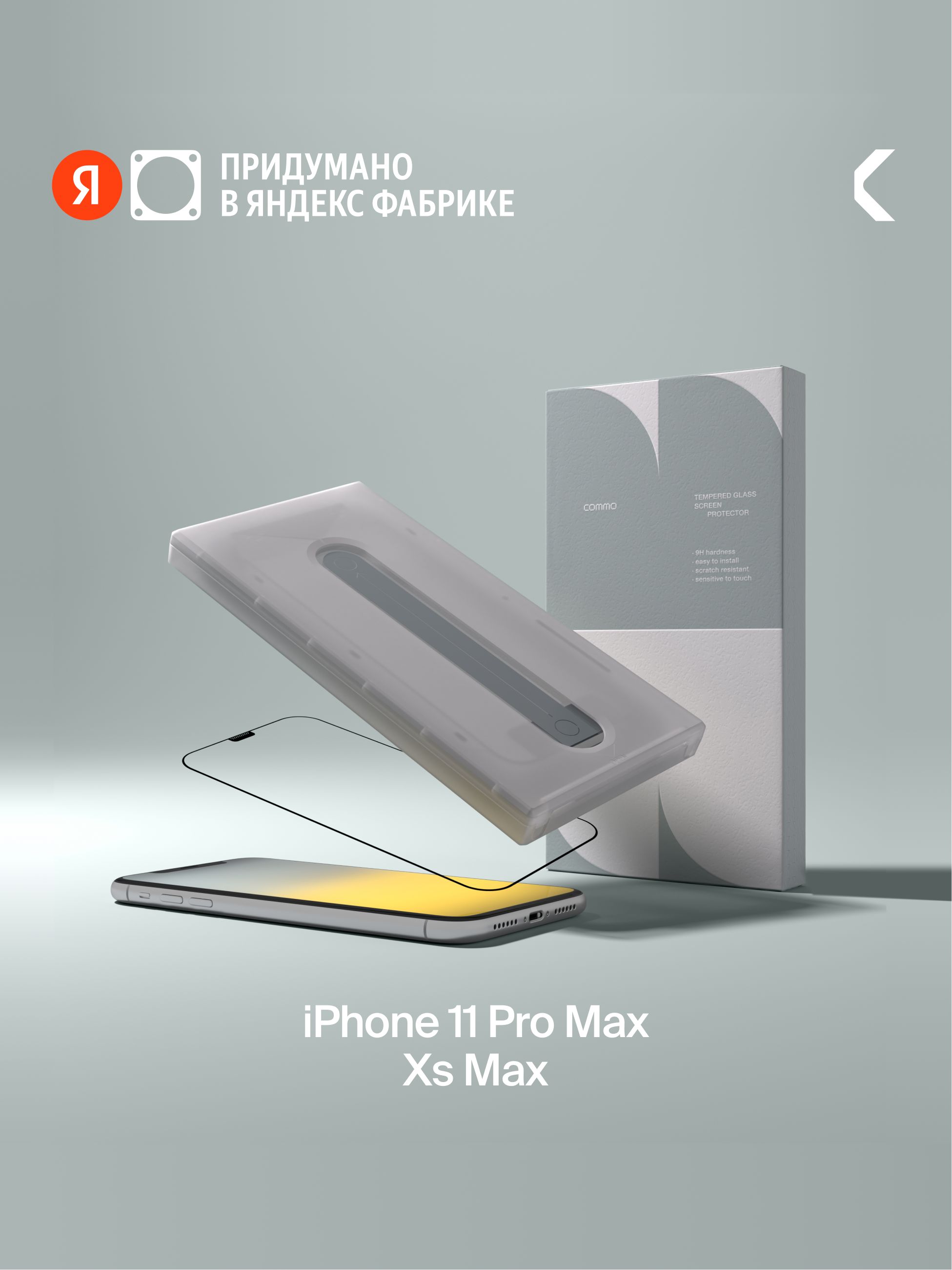 ЗащитноестеклосаппликаторомCOMMOдляAppleiPhone11ProMax/XsMax,прозрачное,ЯндексФабрика