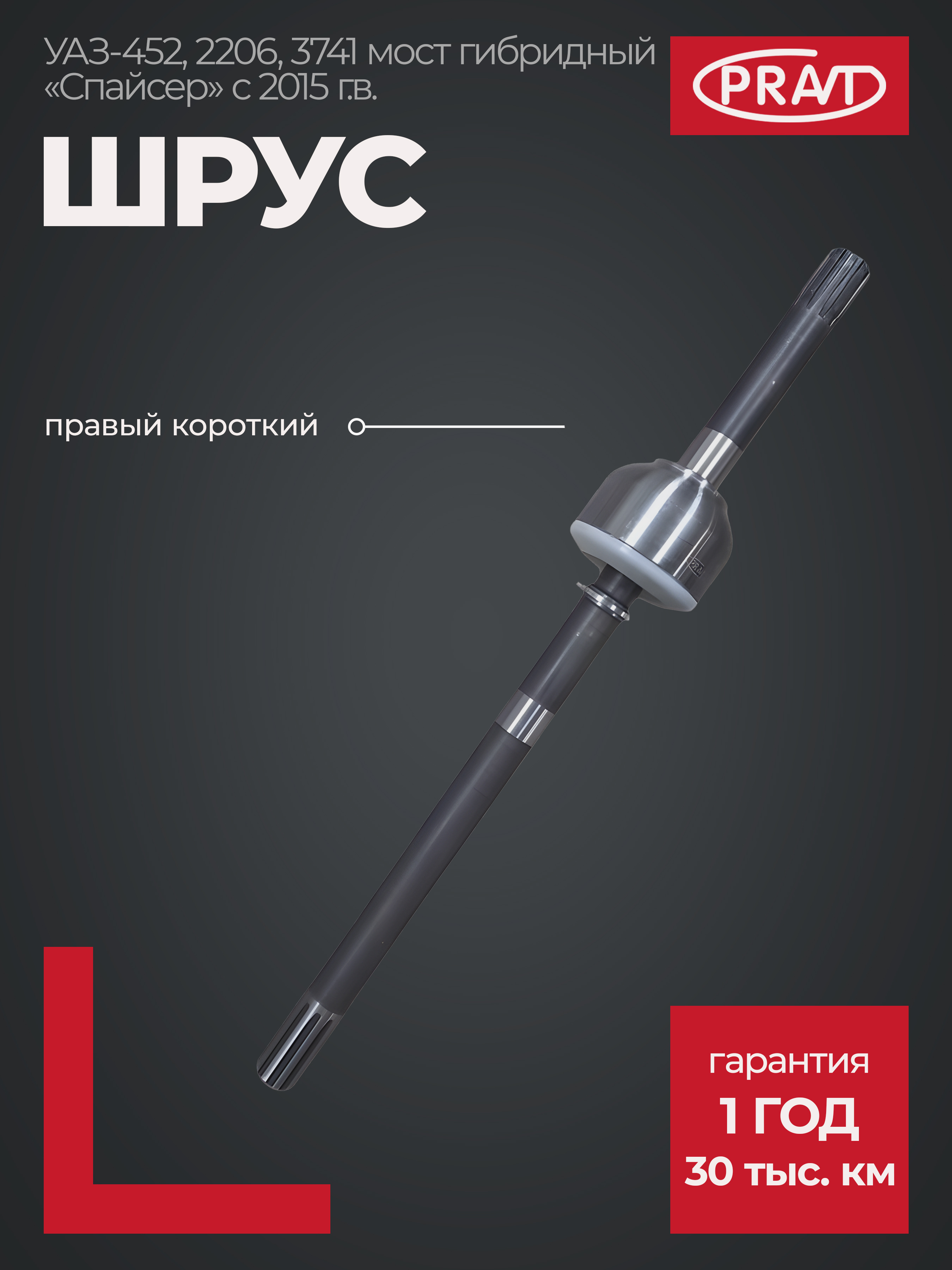 ШРУС УАЗ 3741 лев. длинный с 2015 г. мост "Спайсер" (PRAVT)