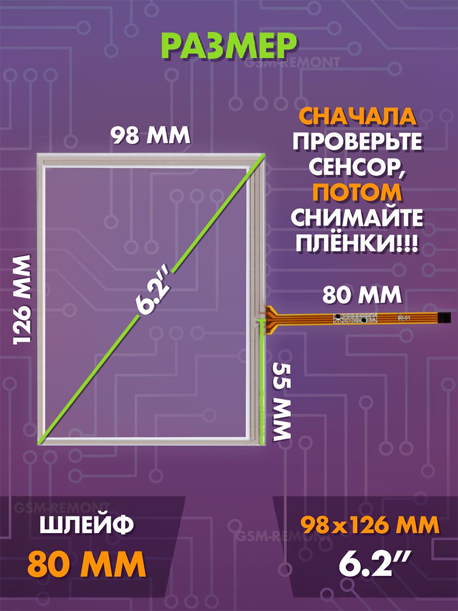Сенсор резистивный 6.2 дюймов (98x126мм) N56 / Тачскрин на автомобильную магнитолу, панели управления или навигатор / Сенсорное стекло для дисплеев автомагнитол