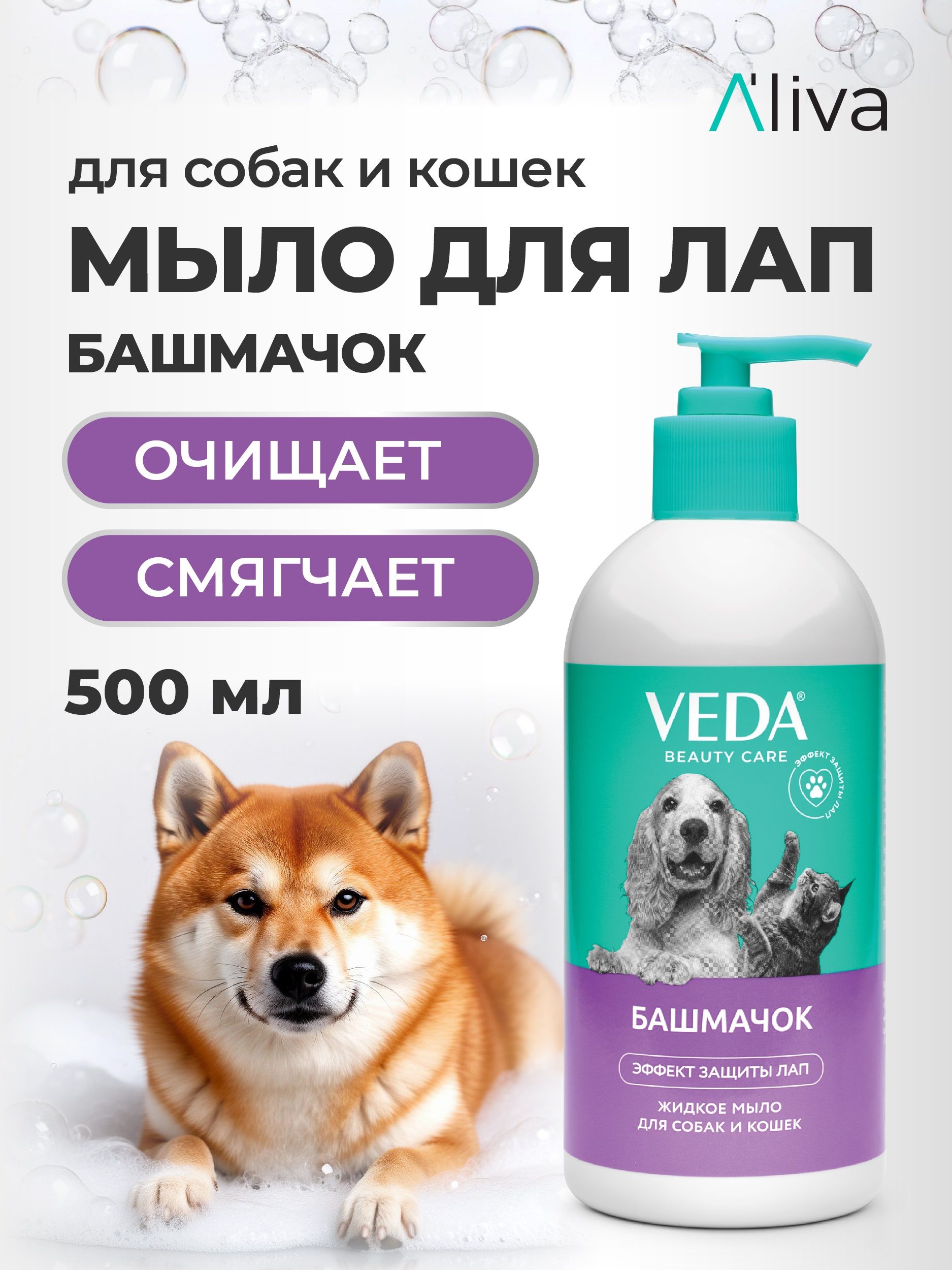 Жидкое мыло для лап собак и кошек БАШМАЧОК VEDA 500 мл для зоогигиены