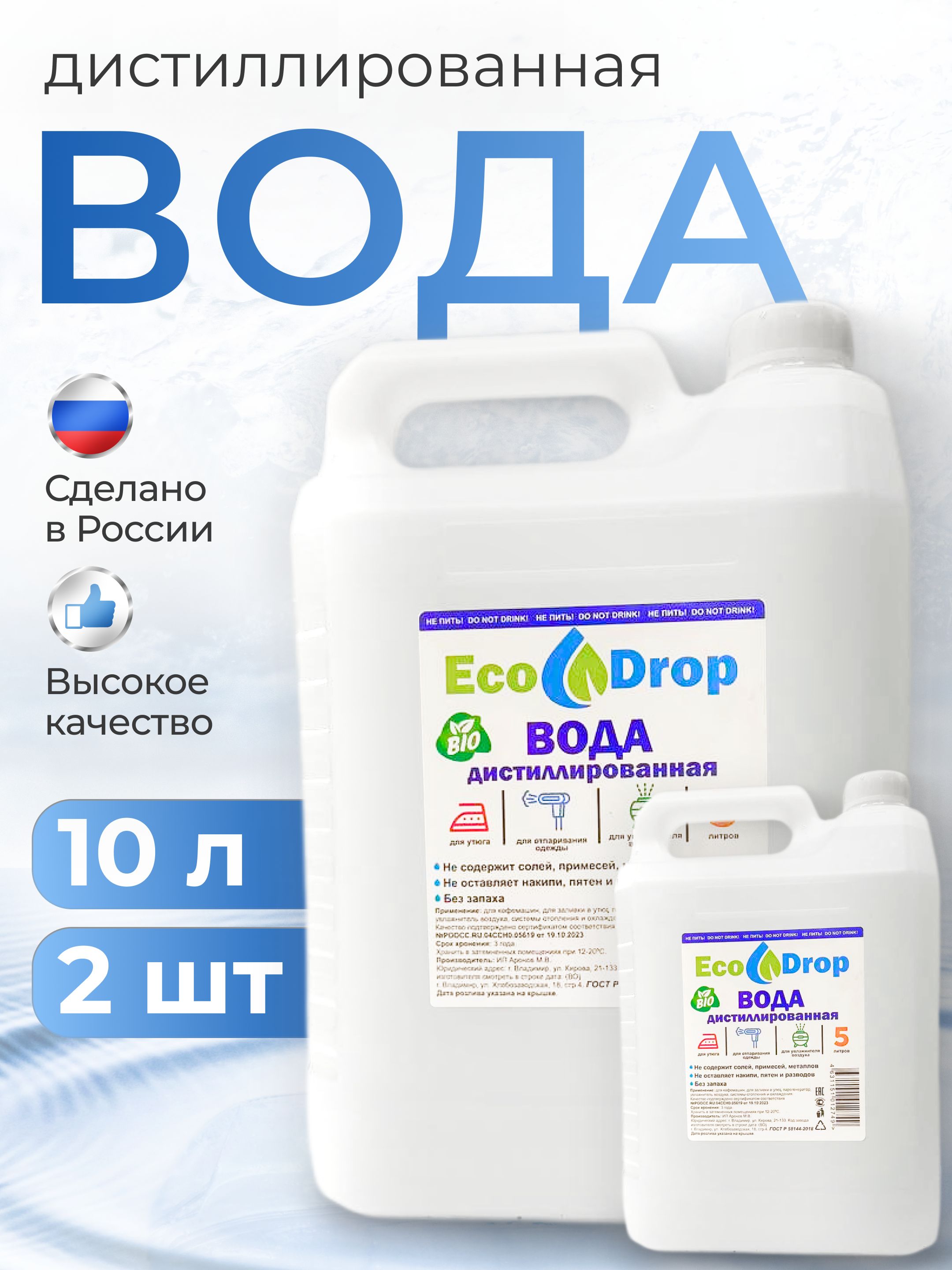 Водадистиллированная,10л,2шт.