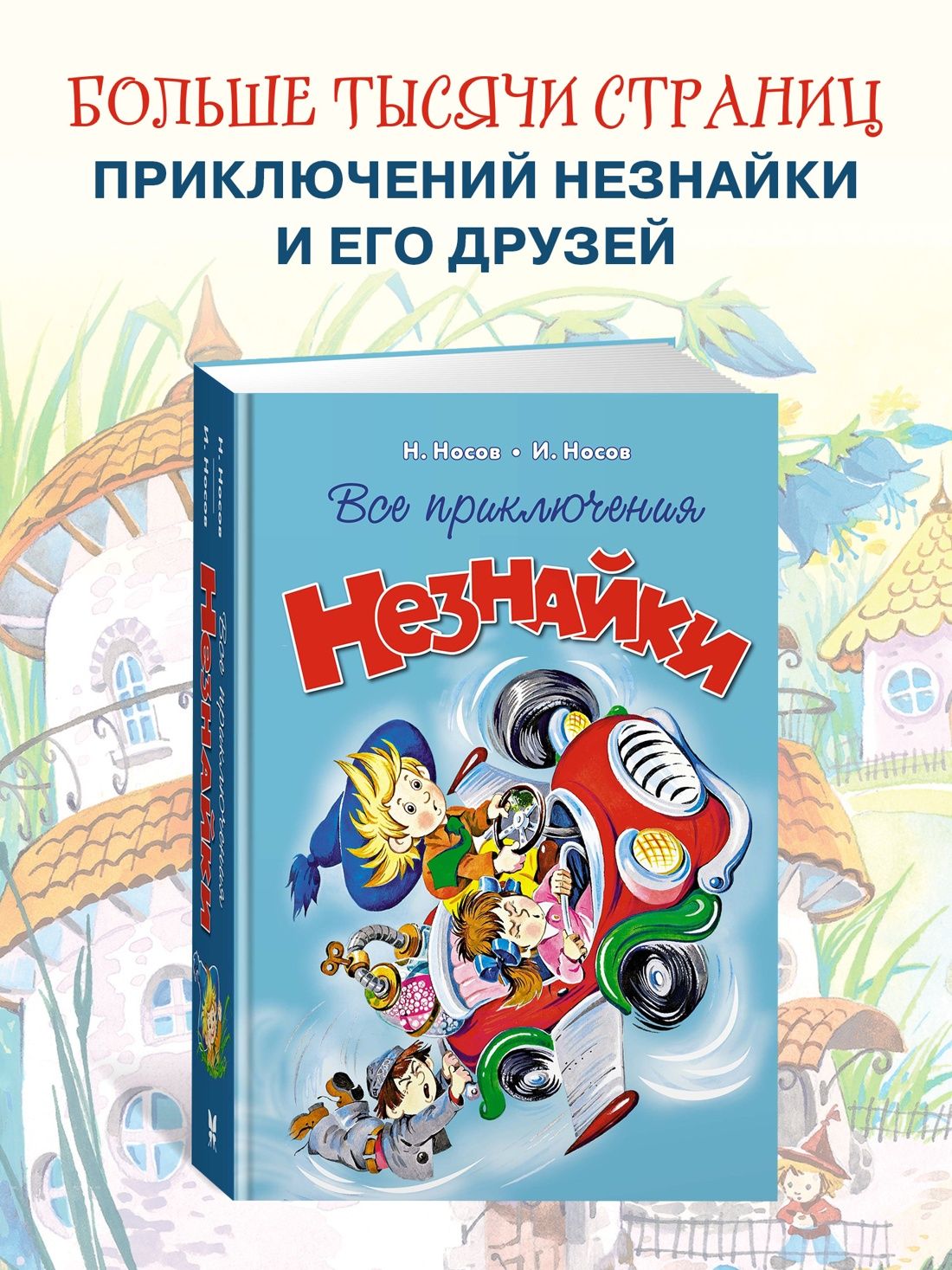 Все приключения Незнайки | All the Adventures of Dunno - Ozon image 1