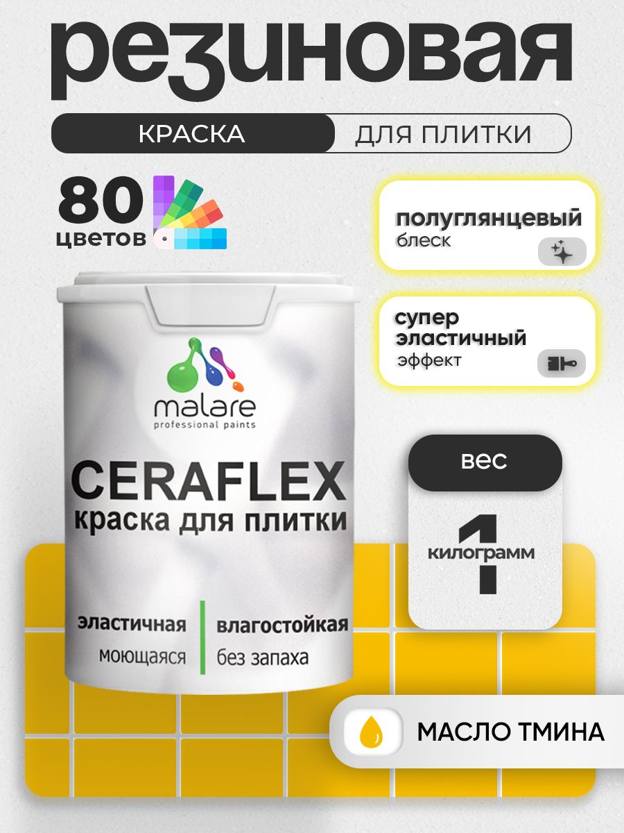 Резиновая краска для плитки Malare Ceraflex для керамической и кафельной плитки, стен в кухне и ванной, моющаяся быстросохнущая без запаха, полуглянцевая, масло тмина, 1 кг
